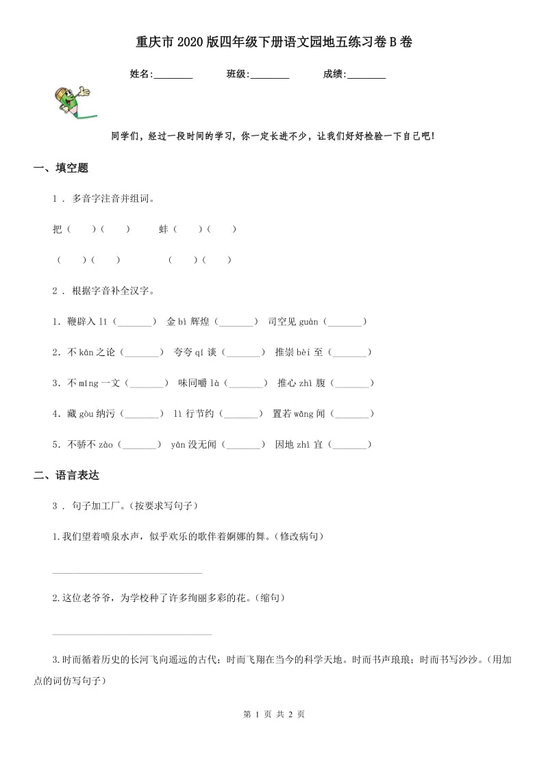 重庆市2020版四年级下册语文园地五练习卷B卷_第1页
