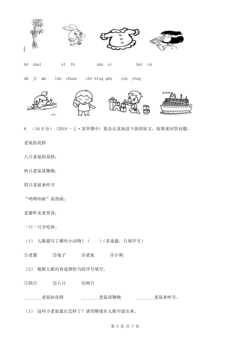 2019-2020学年一年级上学期语文期中试卷（II）卷(模拟)_第3页