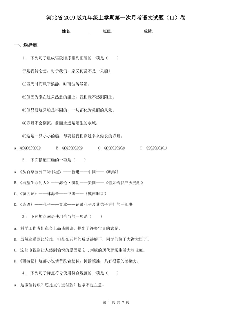 河北省2019版九年级上学期第一次月考语文试题（II）卷（模拟）_第1页