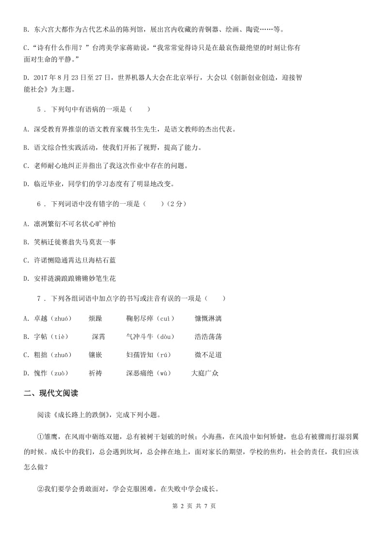河北省2019版九年级上学期第一次月考语文试题（II）卷（模拟）_第2页