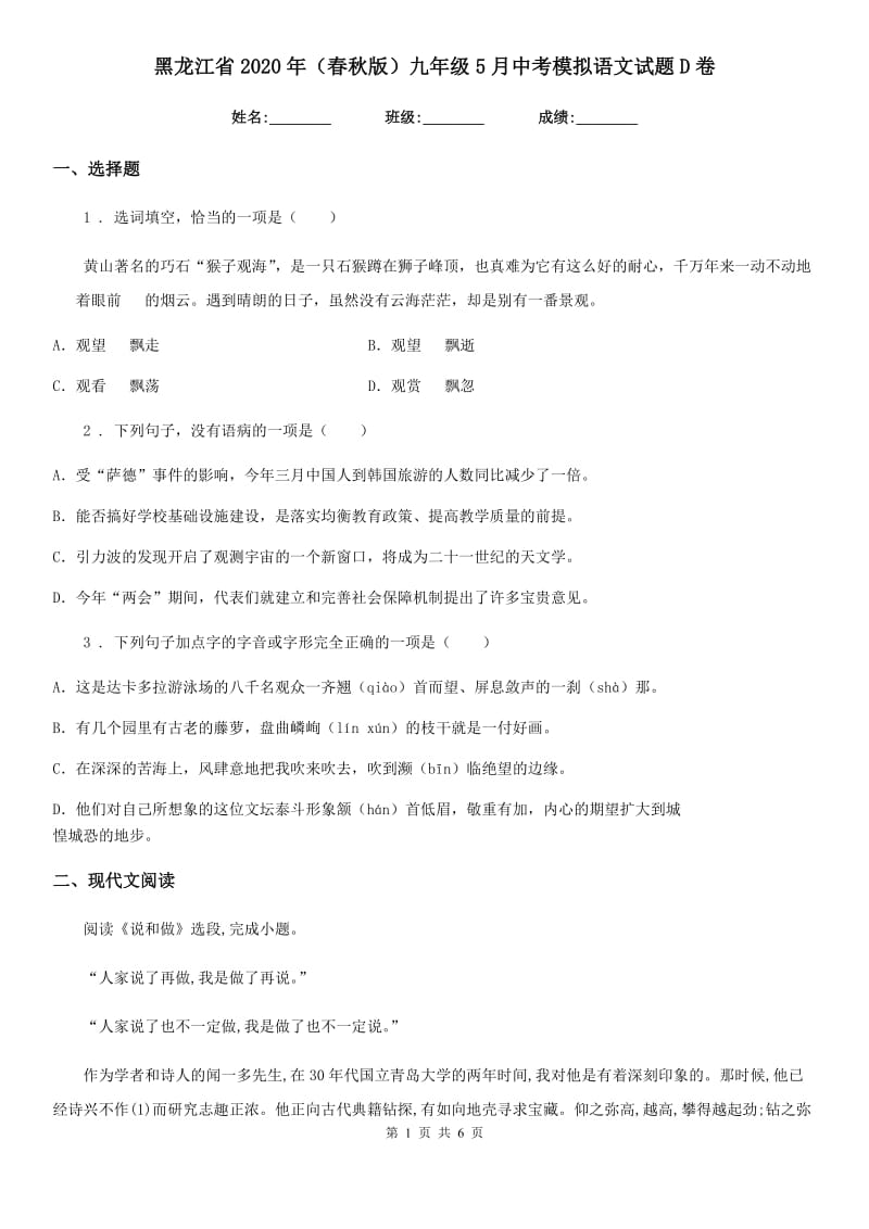 黑龙江省2020年（春秋版）九年级5月中考模拟语文试题D卷_第1页