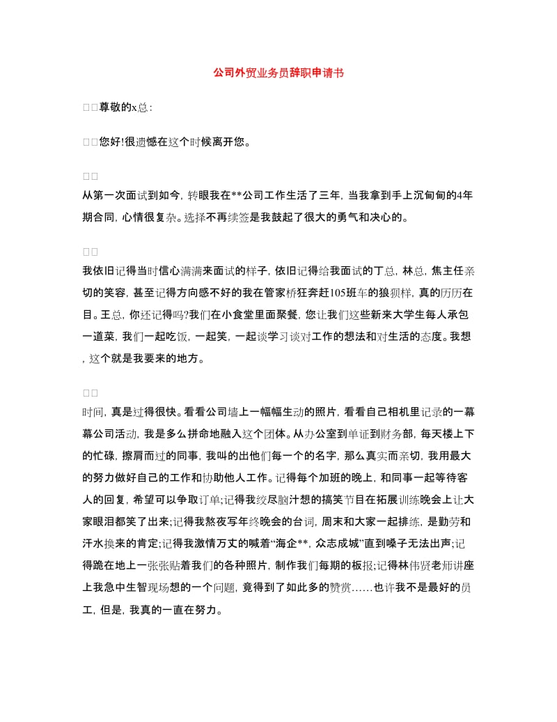 公司外贸业务员辞职申请书_第1页