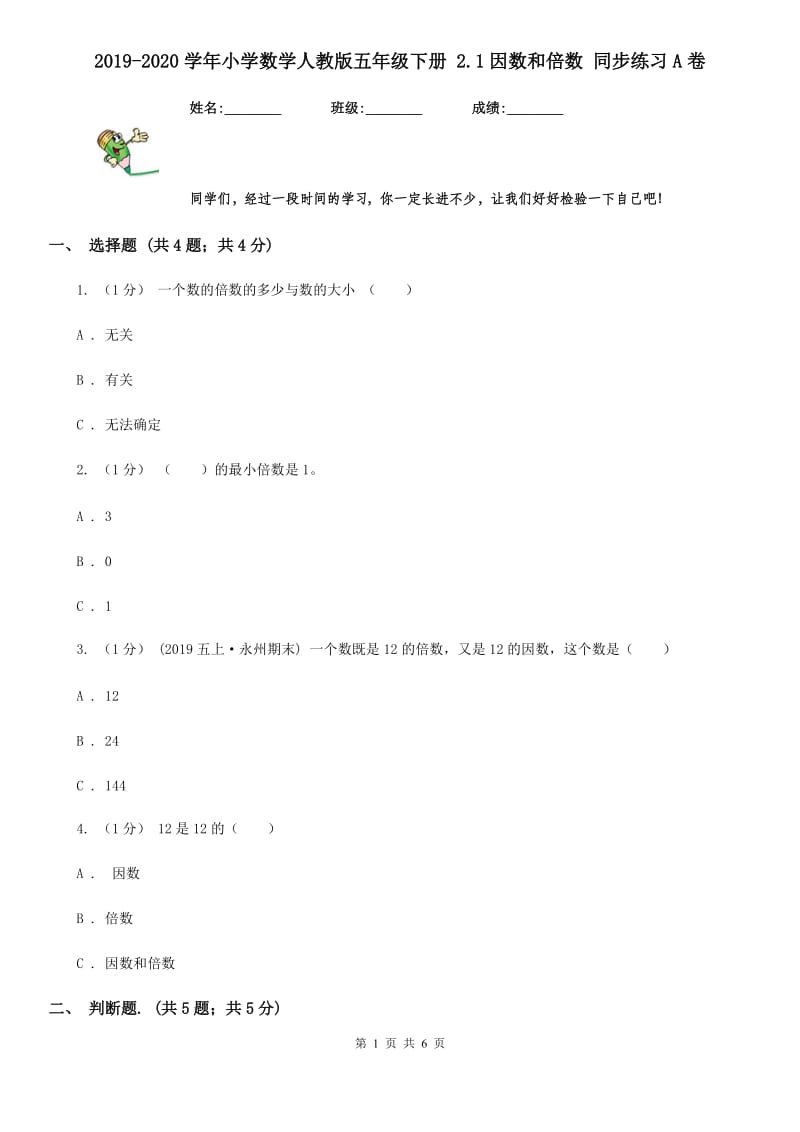 2019-2020学年小学数学人教版五年级下册 2.1因数和倍数 同步练习A卷_第1页