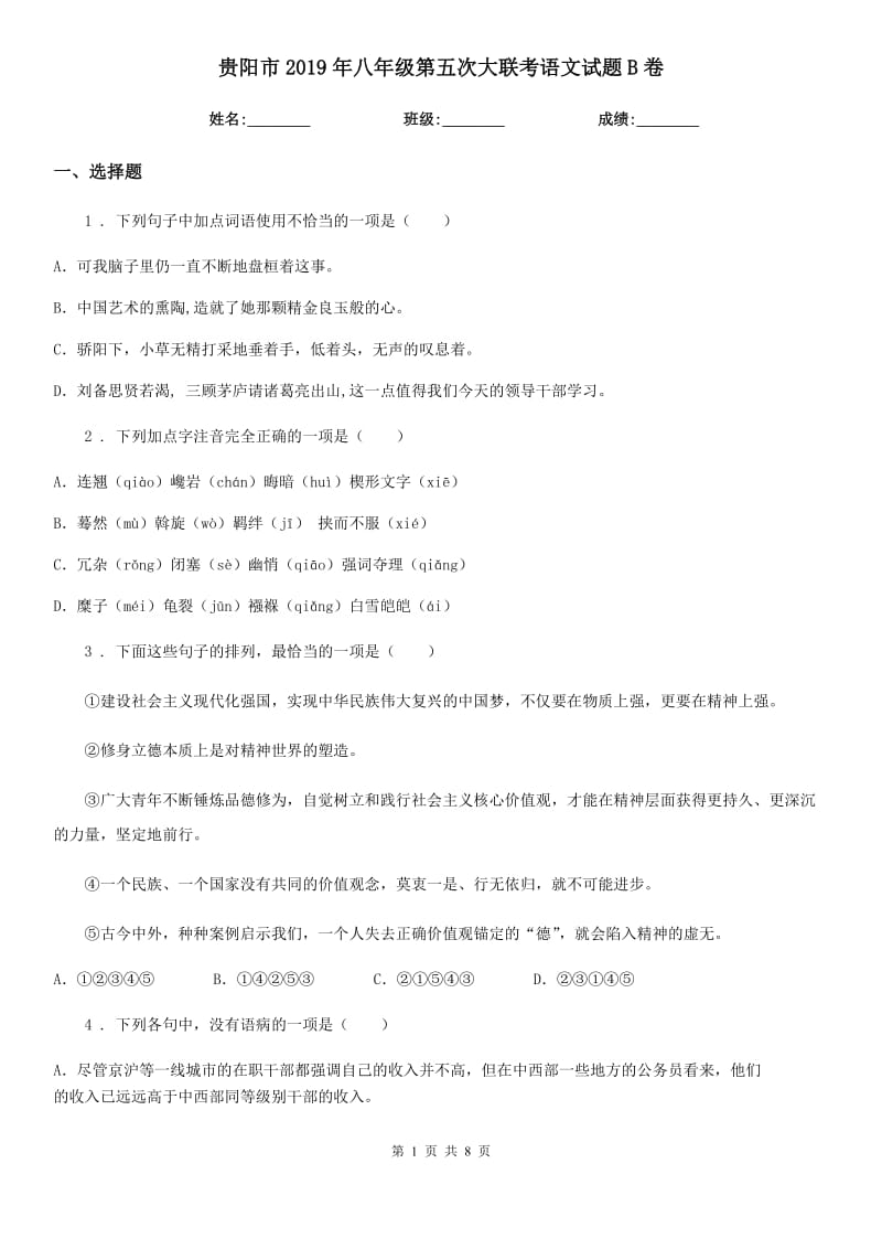 贵阳市2019年八年级第五次大联考语文试题B卷_第1页