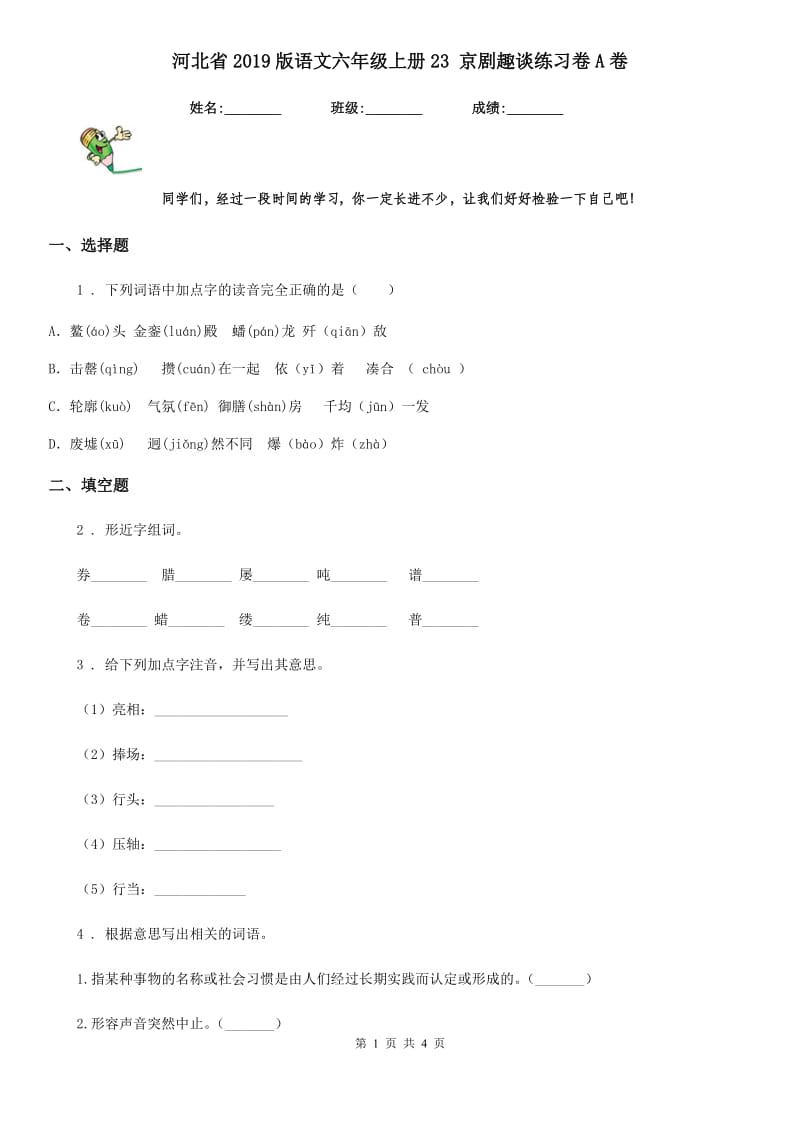 河北省2019版语文六年级上册23 京剧趣谈练习卷A卷_第1页