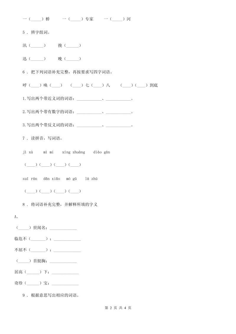 陕西省2020版语文五年级上册第七单元字词专项测试卷B卷_第2页