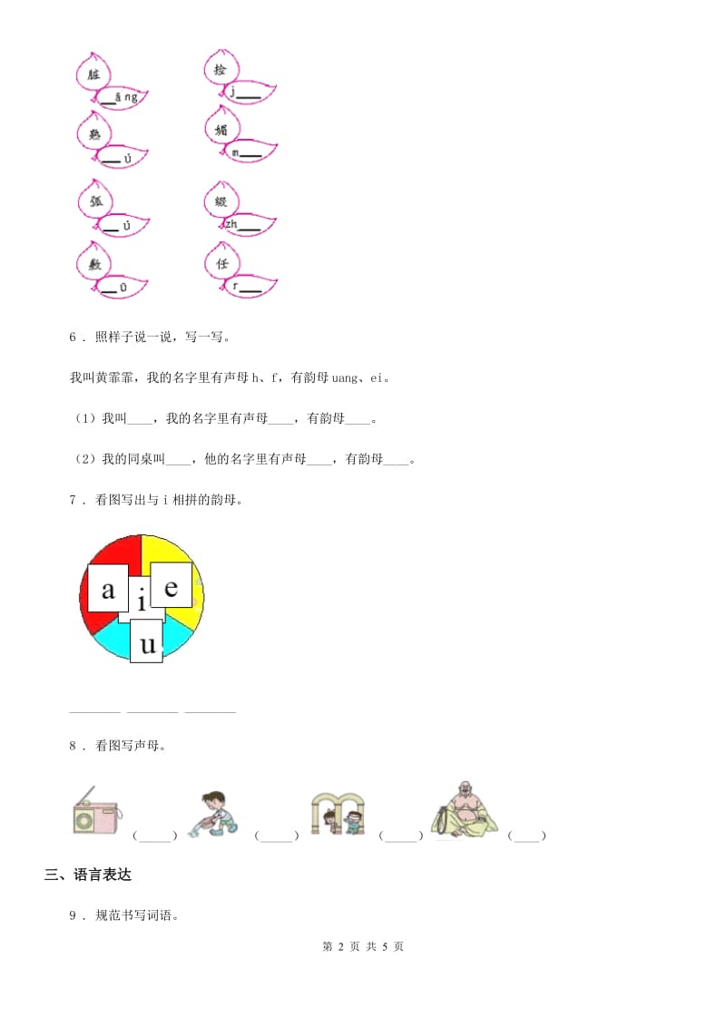 贵阳市2019-2020年度语文一年级上册第二单元拼音能力提升卷B卷_第2页