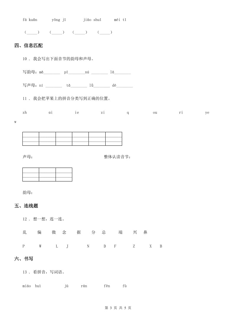 贵阳市2019-2020年度语文一年级上册第二单元拼音能力提升卷B卷_第3页