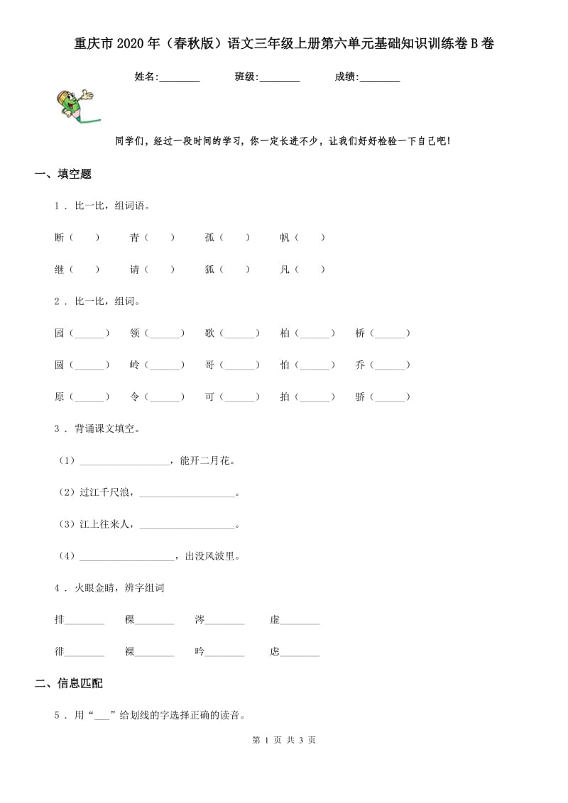 重庆市2020年（春秋版）语文三年级上册第六单元基础知识训练卷B卷_第1页