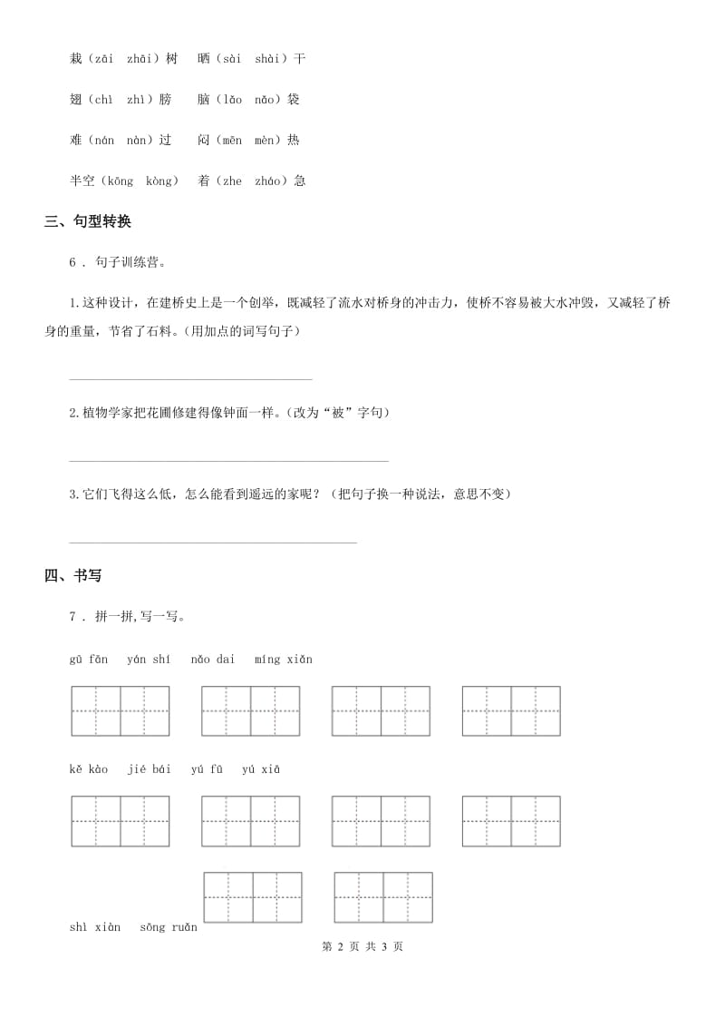 重庆市2020年（春秋版）语文三年级上册第六单元基础知识训练卷B卷_第2页
