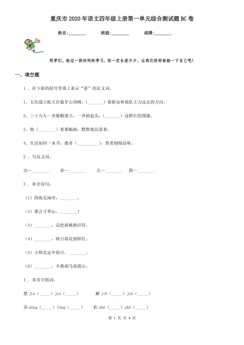 重庆市2020年语文四年级上册第一单元综合测试题BC卷_第1页