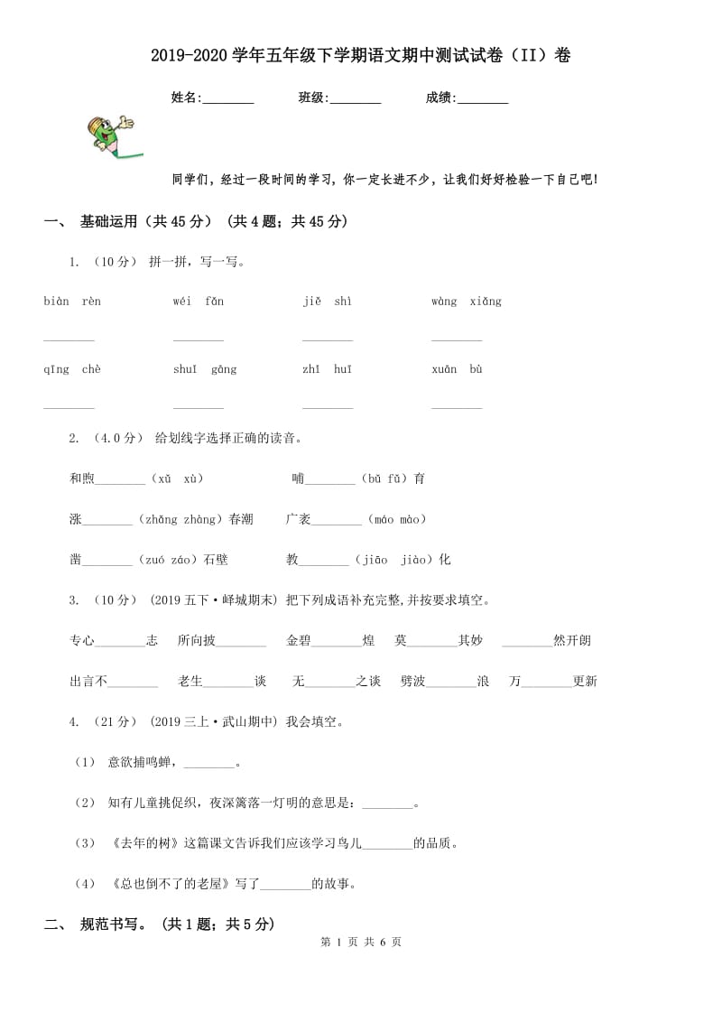 2019-2020学年五年级下学期语文期中测试试卷（II）卷(模拟)_第1页