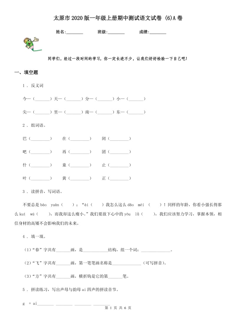 太原市2020版一年级上册期中测试语文试卷 (6)A卷_第1页