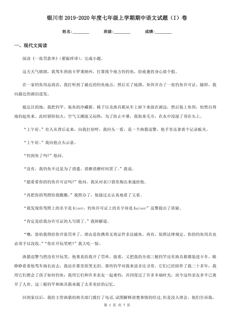 银川市2019-2020年度七年级上学期期中语文试题（I）卷（模拟）_第1页
