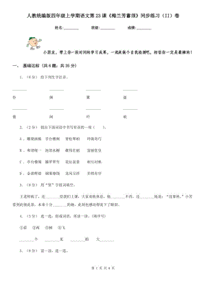 人教統(tǒng)編版四年級上學(xué)期語文第23課《梅蘭芳蓄須》同步練習(xí)（II）卷