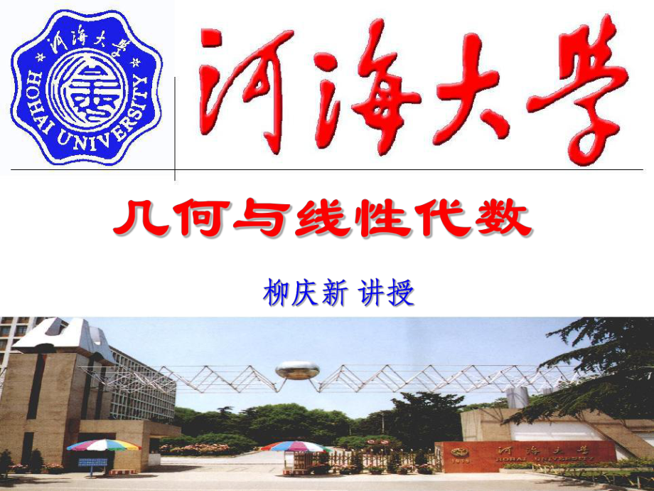 河海大學《幾何與代數(shù)》幾何與代數(shù)第一章_第1頁