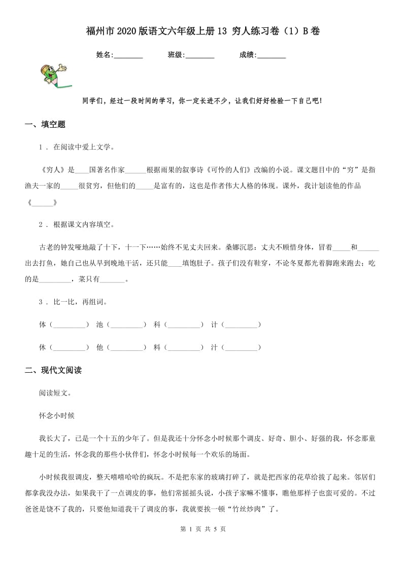 福州市2020版语文六年级上册13 穷人练习卷（1）B卷_第1页