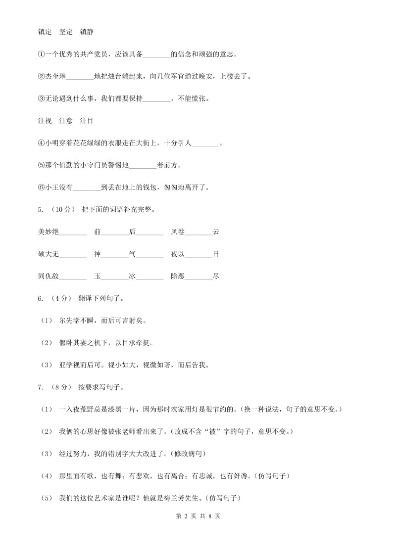 2019-2020学年四年级下学期语文5月月考试卷（II）卷_第2页