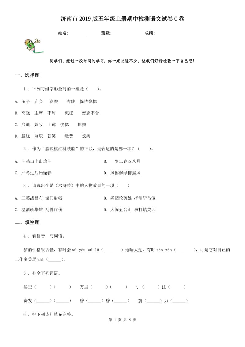 济南市2019版五年级上册期中检测语文试卷C卷_第1页