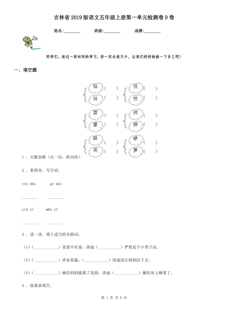 吉林省2019版语文五年级上册第一单元检测卷D卷_第1页