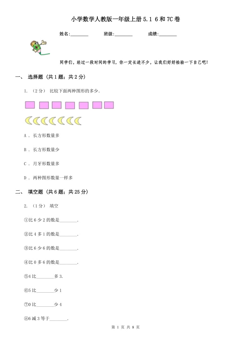 小学数学人教版一年级上册5.1 6和7C卷_第1页