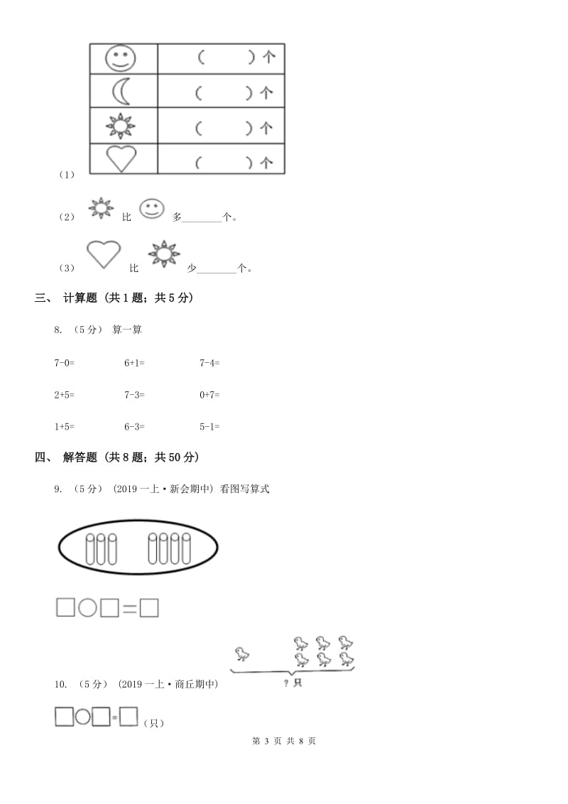 小学数学人教版一年级上册5.1 6和7C卷_第3页