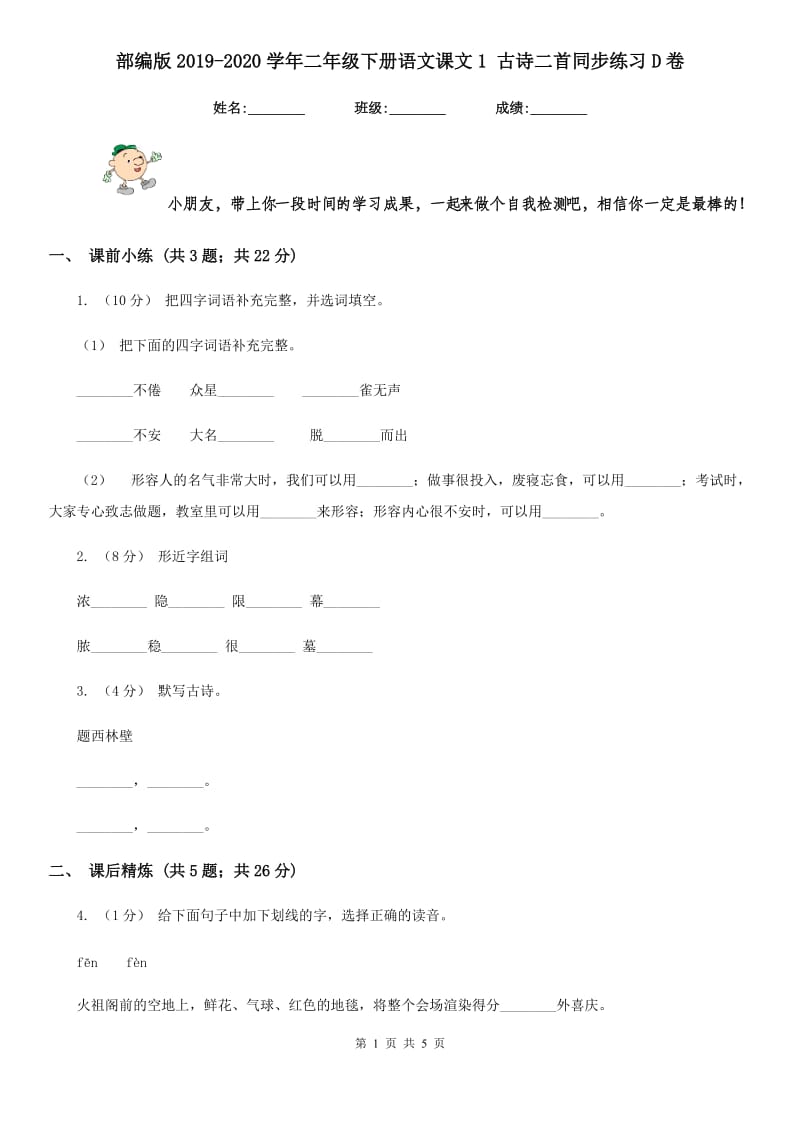 部编版2019-2020学年二年级下册语文课文1 古诗二首同步练习D卷_第1页