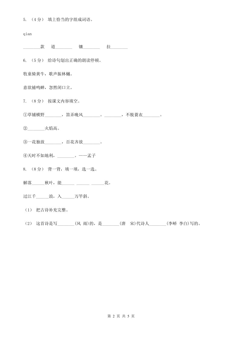 部编版2019-2020学年二年级下册语文课文1 古诗二首同步练习D卷_第2页