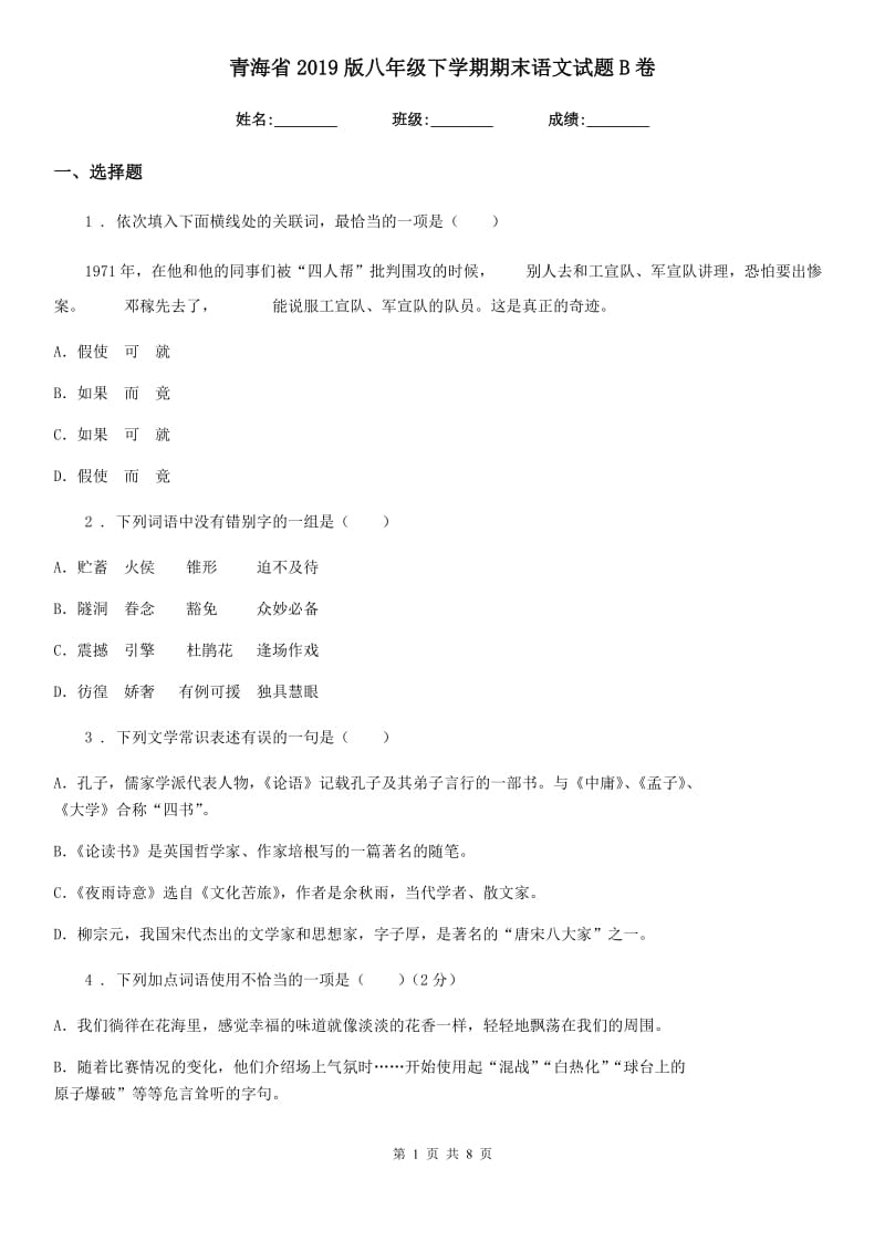 青海省2019版八年级下学期期末语文试题B卷（模拟）_第1页