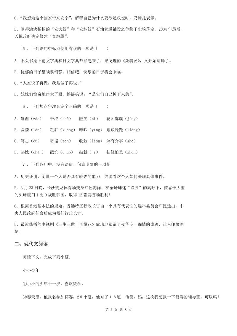 青海省2019版八年级下学期期末语文试题B卷（模拟）_第2页