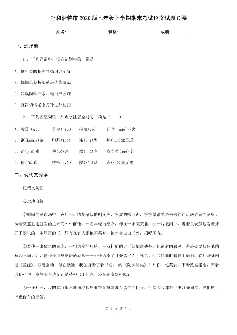 呼和浩特市2020版七年级上学期期末考试语文试题C卷_第1页