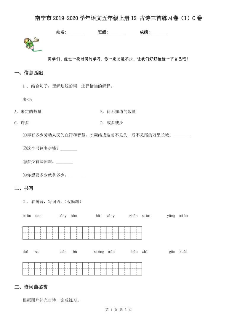 南宁市2019-2020学年语文五年级上册12 古诗三首练习卷（1）C卷(模拟)_第1页