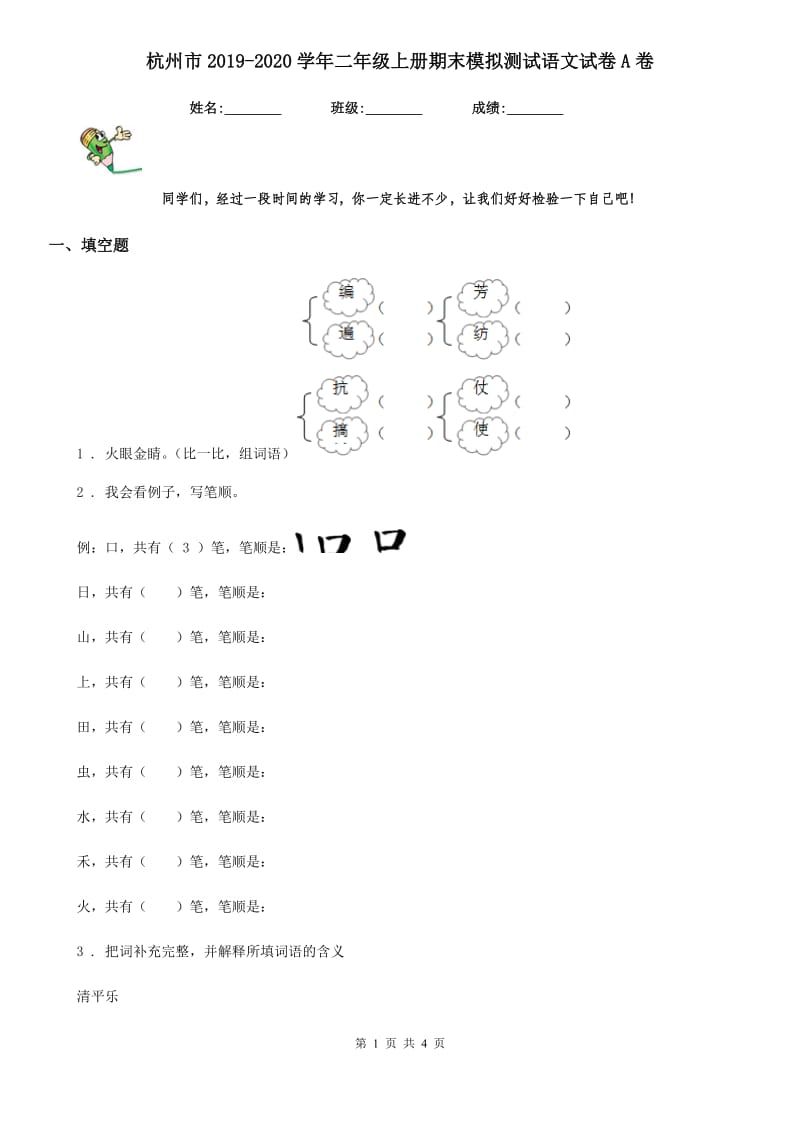 杭州市2019-2020学年二年级上册期末模拟测试语文试卷A卷_第1页