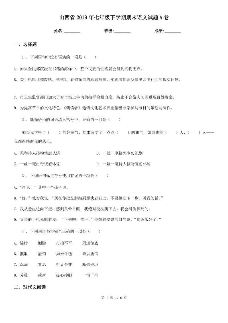 山西省2019年七年级下学期期末语文试题A卷_第1页