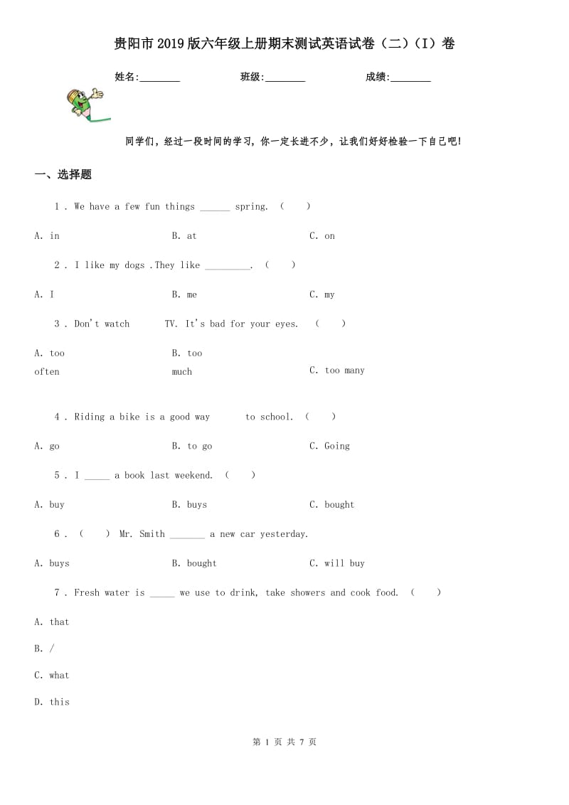 贵阳市2019版六年级上册期末测试英语试卷（二）（I）卷_第1页