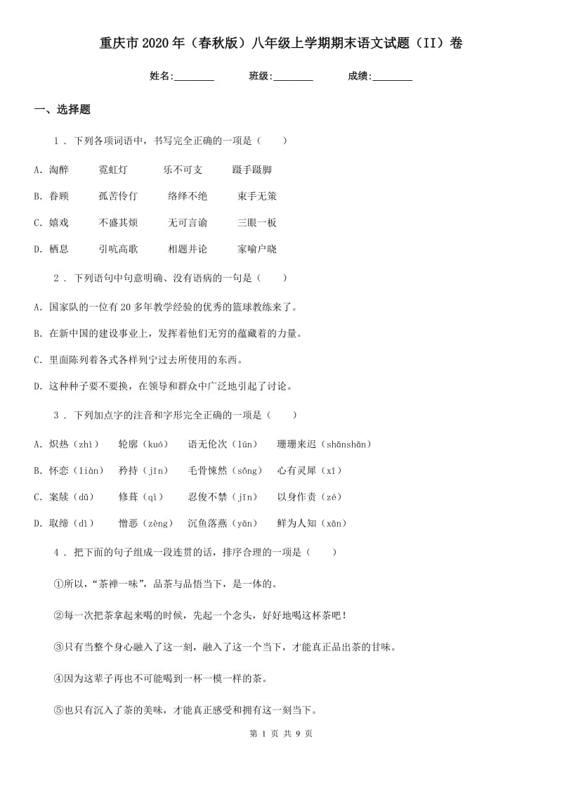 重庆市2020年（春秋版）八年级上学期期末语文试题（II）卷（模拟）_第1页