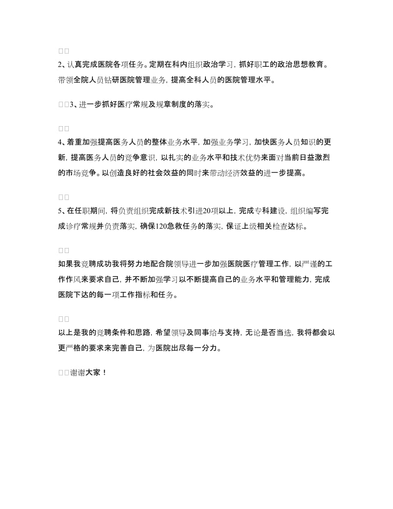 医院领导竞争上岗精彩演说材料_第2页