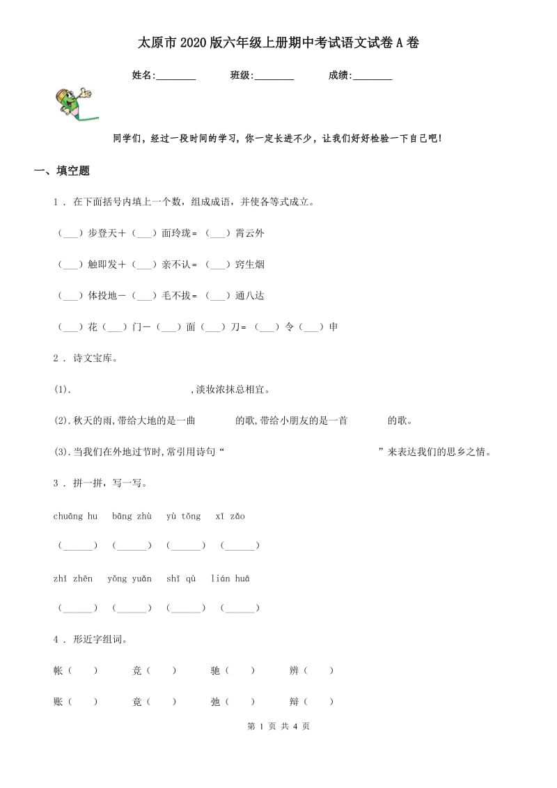 太原市2020版六年级上册期中考试语文试卷A卷_第1页