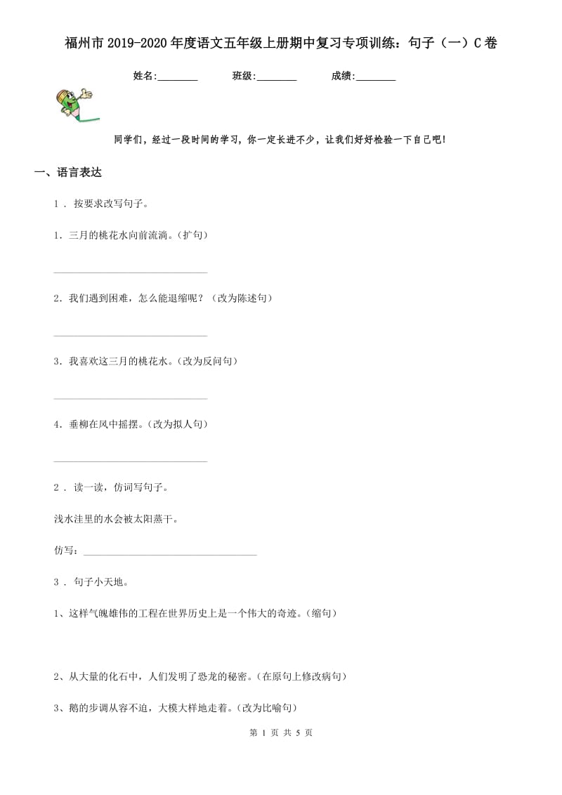 福州市2019-2020年度语文五年级上册期中复习专项训练：句子（一）C卷_第1页