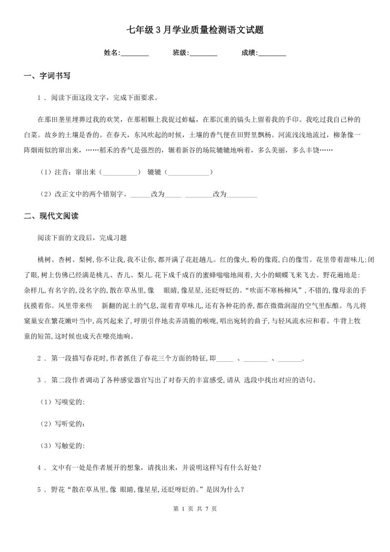 七年级3月学业质量检测语文试题_第1页