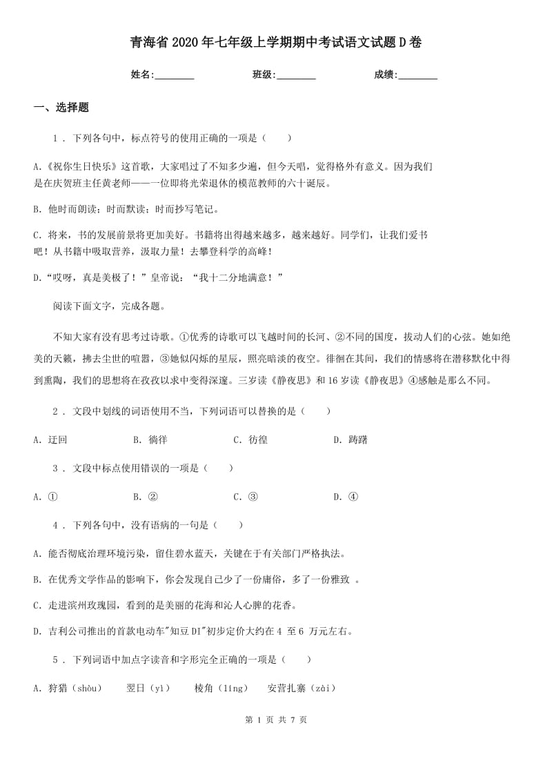 青海省2020年七年级上学期期中考试语文试题D卷_第1页