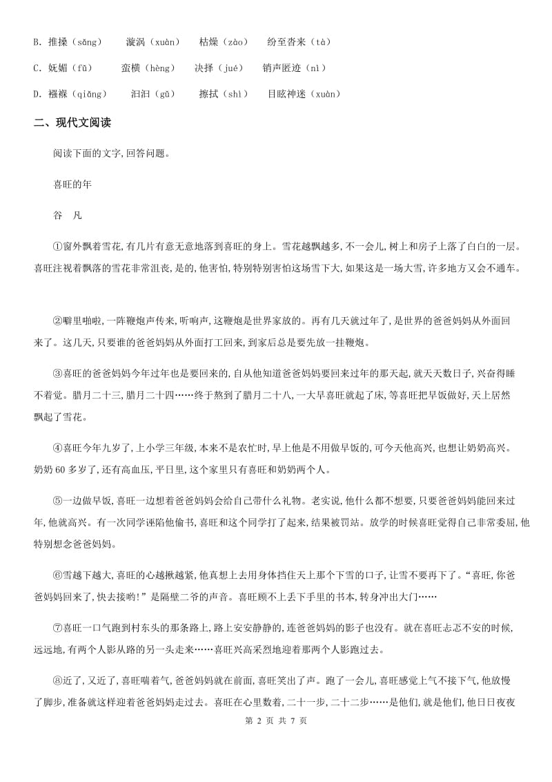 青海省2020年七年级上学期期中考试语文试题D卷_第2页