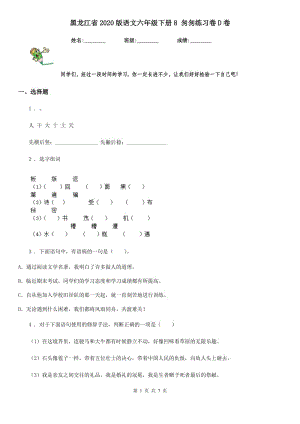黑龙江省2020版语文六年级下册8 匆匆练习卷D卷