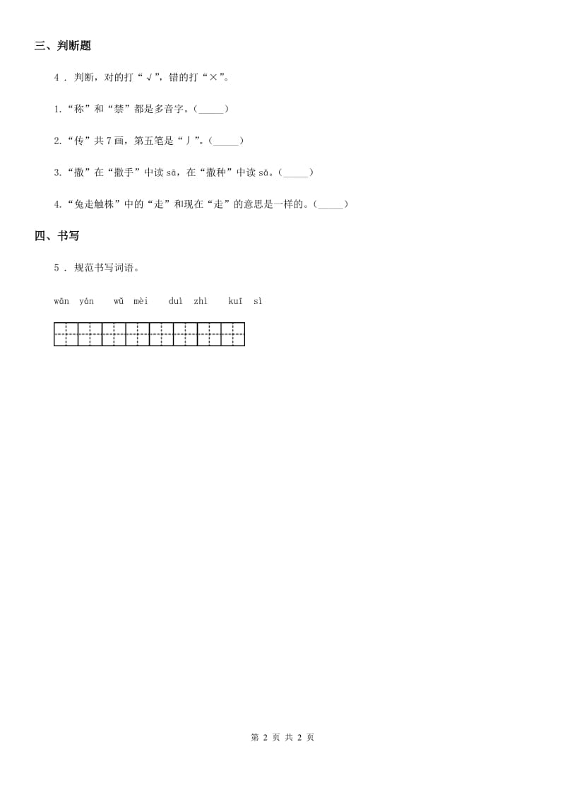 长春市2019年语文一年级上册识字（一）5 对韵歌练习卷（1）C卷_第2页