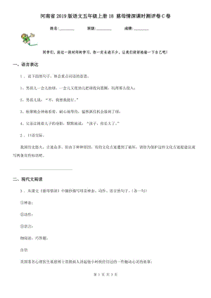 河南省2019版語(yǔ)文五年級(jí)上冊(cè)18 慈母情深課時(shí)測(cè)評(píng)卷C卷