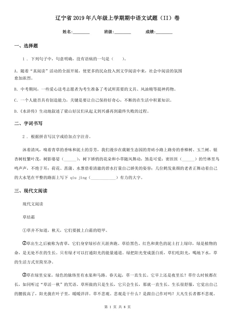 辽宁省2019年八年级上学期期中语文试题（II）卷_第1页