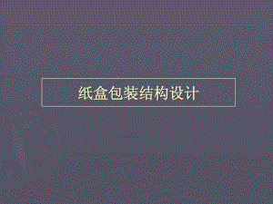 紙盒包裝結構設計與制作教程