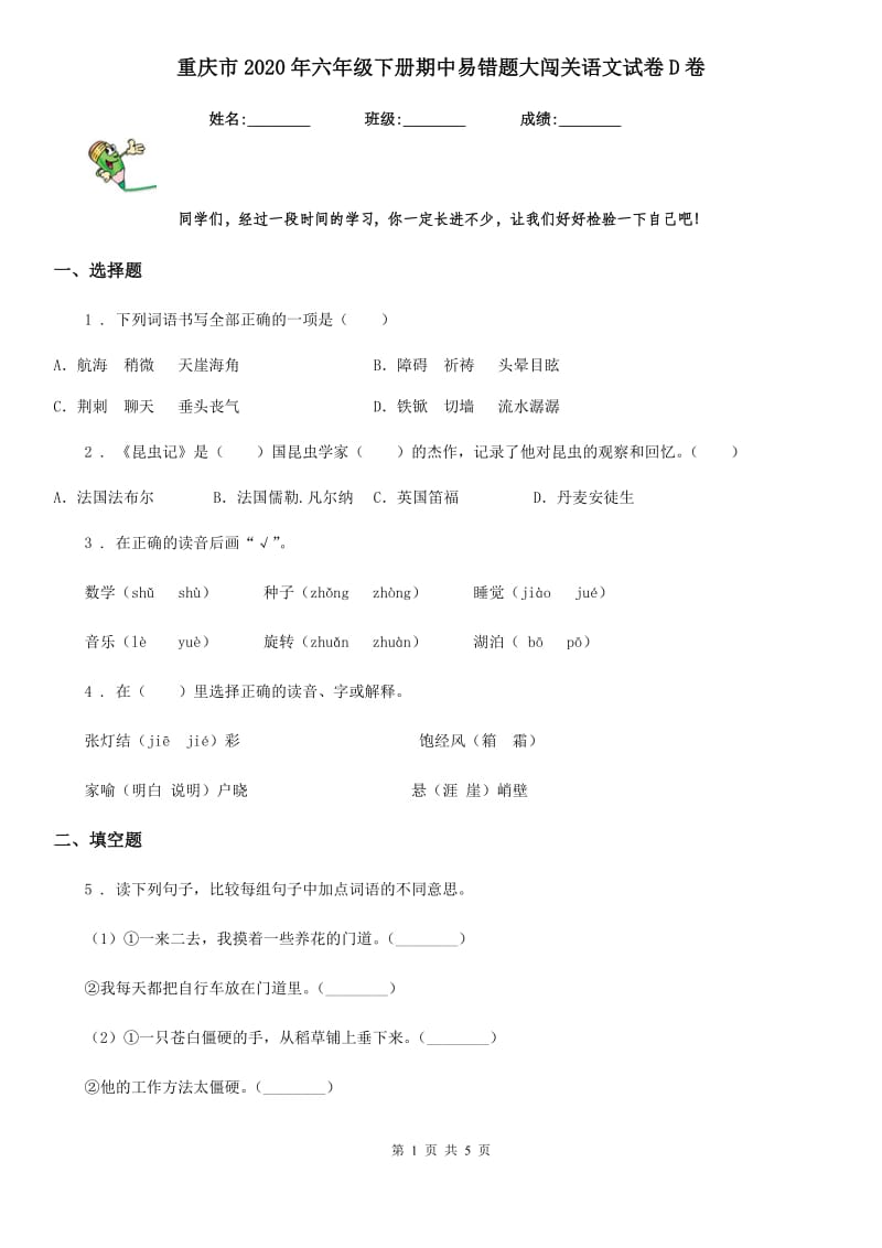 重庆市2020年六年级下册期中易错题大闯关语文试卷D卷_第1页