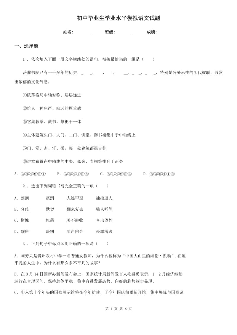 初中毕业生学业水平模拟语文试题_第1页