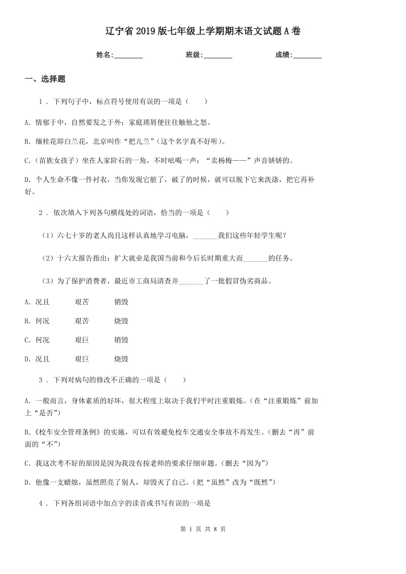 辽宁省2019版七年级上学期期末语文试题A卷_第1页